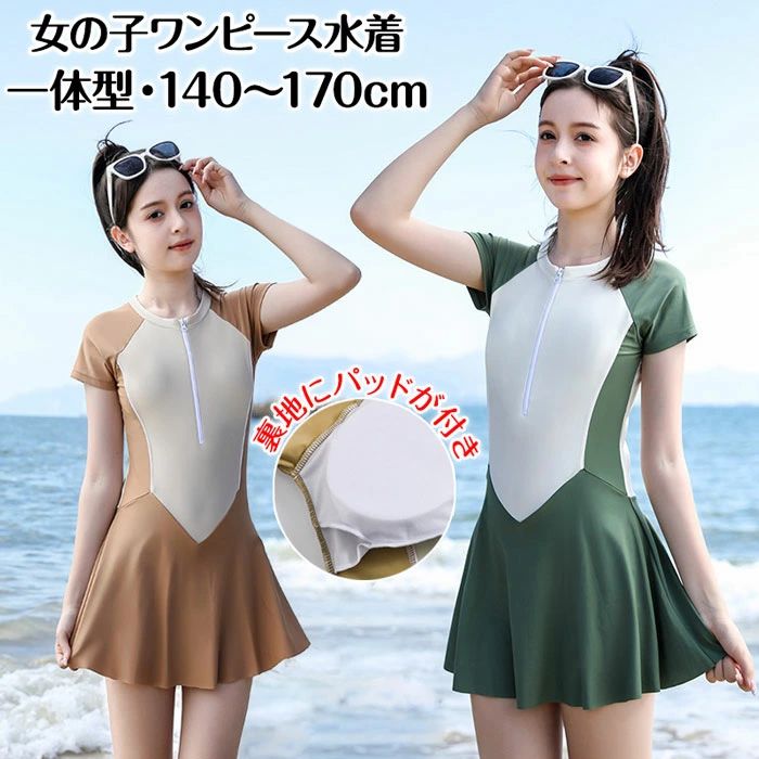 可愛いらしい子供用の女の子ワンピース水着。柔らかくて軽量な素材を採用して念入りに仕立て吸湿性・速乾性・通気性が抜群、着心地もよい。ラッシュガード仕様のガールズ水着は、前たてファスナータイプで着脱しやすく、お子様の負担になりにくい。スカートにはショートパンツを内蔵してチラ見えを防止する。適用シーン：水遊び、水泳授業、練習用、海水浴、プールデビュー、競技用、スクール、幼稚園、保育園、プレゼントなどのシーンでご活用ください☆【カラー】ベージュ、グリーン【サイズ】140/150/160/165//170cm【素材】ポリエステル【生産国】中国ご注意事項◆ 沖縄、離島へのお届けにつきましては、追加送料1,800円を頂戴いたします。※ 写真撮影時使用の小物、アクセサリーは商品に含まれておりませんので、あらかじめご了承くださいませ。※ 計測方法や個体差により、サイズに若干の誤差が生じる可能性がございます。※ 商品の色合いは、お使いのモニターやカメラの設定により実物と異なって見える場合がございます。※ 製造時期によりまして、デザインや仕様が変更となる可能性がございます。※ 在庫状況はリアルタイムで変動しておりますため、ご注文後に品切れとなる場合がございます。何卒ご容赦ください。※ 万が一商品に不具合がございましたら、お手数ではございますが、到着後速やかに当店までご連絡いただけますと幸いです。可愛いらしい子供用の女の子ワンピース水着。柔らかくて軽量な素材を採用して念入りに仕立て吸湿性・速乾性・通気性が抜群、着心地もよい。ラッシュガード仕様のガールズ水着は、前たてファスナータイプで着脱しやすく、お子様の負担になりにくい。スカートにはショートパンツを内蔵してチラ見えを防止する。適用シーン：水遊び、水泳授業、練習用、海水浴、プールデビュー、競技用、スクール、幼稚園、保育園、プレゼントなどのシーンでご活用ください☆【カラー】ベージュ、グリーン【サイズ】140/150/160/165//170cm【素材】ポリエステル【生産国】中国ご注意事項◆ 沖縄、離島へのお届けにつきましては、追加送料1,800円を頂戴いたします。※ 写真撮影時使用の小物、アクセサリーは商品に含まれておりませんので、あらかじめご了承くださいませ。※ 計測方法や個体差により、サイズに若干の誤差が生じる可能性がございます。※ 商品の色合いは、お使いのモニターやカメラの設定により実物と異なって見える場合がございます。※ 製造時期によりまして、デザインや仕様が変更となる可能性がございます。※ 在庫状況はリアルタイムで変動しておりますため、ご注文後に品切れとなる場合がございます。何卒ご容赦ください。※ 万が一商品に不具合がございましたら、お手数ではございますが、到着後速やかに当店までご連絡いただけますと幸いです。