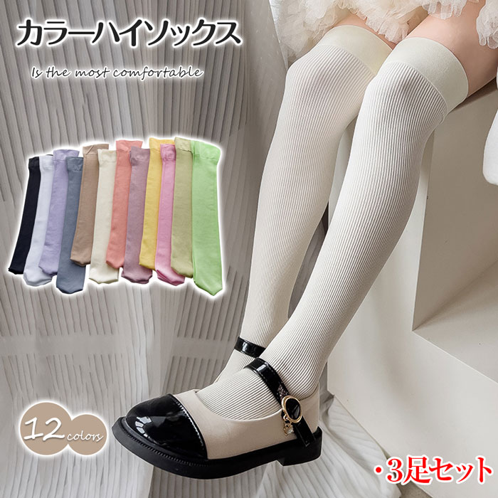 キッズ ハイソックス 3足セット 女の子 女の子 キッズ 靴下 ハイソックス ハイソックス 女の子 キッズ かわいい オーバーニー カラーハイソックス ニーハイ ソックス 薄手 靴下 派手 リブ 女児 子供 こども 女の子 春夏用 無地