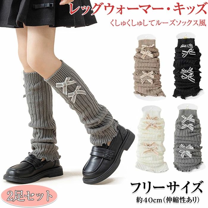 レッグウォーマー 2足セット かわいい キッズ キッズ レッグウォーマー ダブルリボン 2足セット 女の子 ルーズソックス子供 派手 冷え対策 暖かい ダンス衣装 可愛い フリーサイズ ママ揃い 通園 寒さ対策 通学 子供 靴下 ソックス 女の子 40CM フリーサイズ