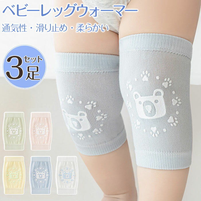 夏 「3足組み」ベビーレッグウォーマー ひざあて 赤ちゃん 膝あて ベビー ベビーレッグウォーマー夏用 ..