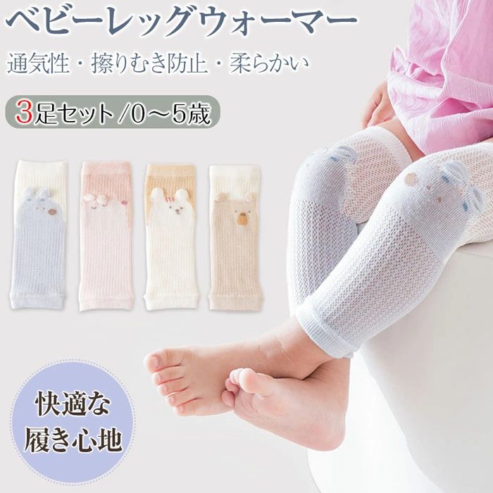 レッグウォーマー 「3足組み」ベビー 赤ちゃん 夏用 薄手 レッグウォーマー レッグウォーマー 綿 uvカ..