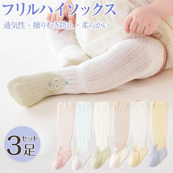 靴下 「3足組み」ベビー ハイソックス 女の子 ベビー 靴下 子供用 キッズ かわいい 動物 ハイソックス 赤ちゃん 女の子 春夏秋 子供用靴下 男の子 夏蚊よけ靴下 新生児 赤ちゃん 幼児 柔らかく履き心地 フォーマル お祝い 出産祝い 可愛い 薄めの長い靴下