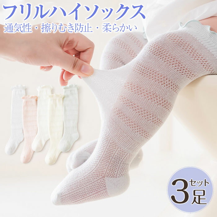 ハイソックス 「3足組み」ベビー ベビー 春夏 ハイソックス 靴下 夏 フリル 靴下 ベビー おしゃれ 可愛い 子供用靴下 夏蚊よけ靴下 幼児 赤ちゃん あかちゃん 新生児 男の子 女の子 柔らかく履き心地 フォーマル お祝い 出産祝い 可愛い 薄めの長い靴下 ギフト 人気 送料無料