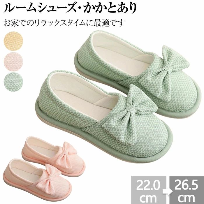 ルームシューズ ルームシューズかかと付き スリッパ リボン ルームシューズ レディース 付き かかと おしゃれ 滑り止め 洗える かかとあり 学校 室内履き スリッポン 靴 無地 春 くつ シューズ 上履き 夏 秋 冬 かわいい 入院 人気 マタニティ