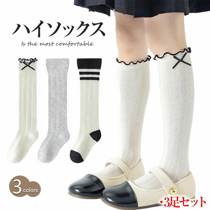 靴下 3足セット 子供 キッズ ハイソックス 女の子 綿素材 メッシュくつ下 スクールソックス 薄手 フリル ボーダー ハイソックス リボン ソックス キッズ靴下 子供 靴下 柄 ジュニア 透かし 女の子 お姫様 ソックス 女子 蝶結び 通勤 レースソックス 美脚 通学