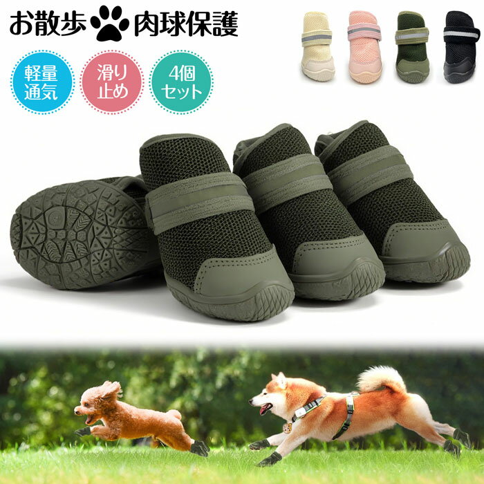 犬用ブーツ 犬靴 夜間反射テープ付 ドッグシューズ 軽量通気 春夏用 抗菌防臭 メッシュ 履かせやすい 吸水速乾 肉球保護 脱げにくい 耐久性ゴム底 滑り止め 介護 散歩 防水 5サイズ 傷舐め防止 小&中型犬 4個セット