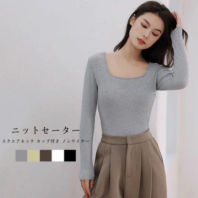 長袖インナー レディース ニットトップス 無地 スクエアネック カップ付き ノンワイヤー ストレスフリー 通気性 伸縮性 柔らかい 着痩せ シンプル 春秋冬 送料無料(4.0)