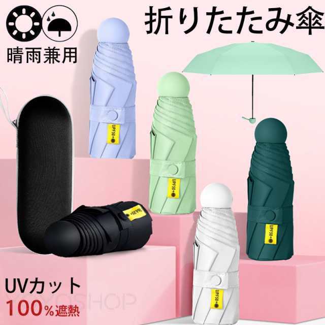 折りたたみ傘 日傘 晴雨兼用傘 レディース 男女兼用 6本骨 遮熱 遮光 コンパクト UVカット カジュアル 軽量 携帯しやすい