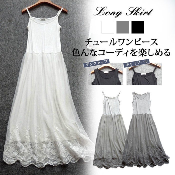 ペチコート ワンピース キャミソール ワンピース レディース ロング ワンピース チュール ワンピース キャミワンピース レディース インナーワンピース チュール レース タンクトップ ワンピ キャミソール 2タイプ 刺繍 ペチワンピース コーデ 柔らか 送料無料