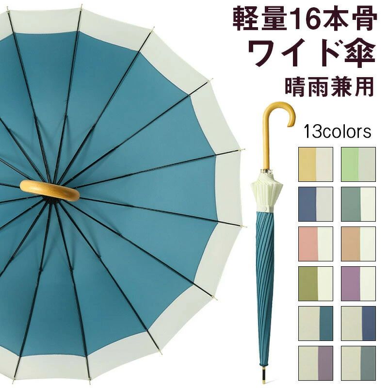 新色入荷！ 傘 レディース メンズ 16本骨 雨傘 長傘 大きめ 軽量 バンブーハンドル おしゃれ 晴雨兼用 超撥水 日傘 ジャンプ傘 かさ カサ 折れにくい 竹ハンドル ワンタッチ 耐風傘 UVカットかわいい梅雨