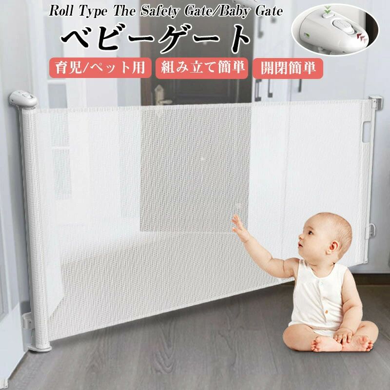 ベビーゲート ロール式 セーフティーゲート [最大180cm] 子猫通り抜け防止 階段 バリアフリー巻き取り..