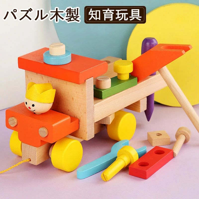 知育玩具 おもちゃ ねじ車 誕生日 室内 遊び おもちゃ 3歳 誕生日プレゼント 男の子 女 2歳 女の子 赤ちゃん つみき 一歳 出産祝い ブロック 子供 孫 幼児 長く 使える