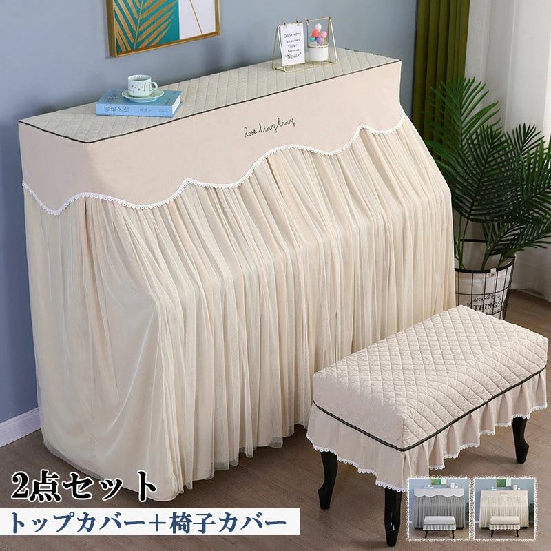 メーカー希望小売価格はメーカーカタログに基づいて掲載しています商品情報カラーベージュ/グレーセット内容：ピアノカバー+チェアカバーサイズピアノカバー: 155*37*120cm シングルチェアカバー：56*36cm ダブルチェアカバー：76*36cm商品説明：国内外のアップライトピアノのフルカバーとしてご使用頂けます。ほとんどのサイズのピアノに適合します。商品説明：ヨーロピアン調でゴージャスなデザインのピアノカバーは、かけるだけでお部屋全体が華やかな印象に。商品説明：高級感と重厚感を兼ね揃えたお勧めの逸品です。 かわいいおしゃれなピアノカバーをお探しの方にオススメです。ピアノカバー アップライトピアノカバー フルカバー ピアノ掛け 高級感 超厚手 保護カバー 汚れ防止 防塵 シングル ダブル ピアノ カバ おしゃれ エレガント シンプル グレー ベージュ 厚手 人気 新生活 フルサイズ ピアノカバー チェアカバー アップライトピアノ カバー トップカバー 北欧 電子ピアノカバー マルチカバー レース 保護カバー"メーカー希望小売価格はメーカーカタログに基づいて掲載しています商品情報カラーベージュ/グレーセット内容：ピアノカバー+チェアカバーサイズピアノカバー: 155*37*120cm シングルチェアカバー：56*36cm ダブルチェアカバー：76*36cm商品説明：国内外のアップライトピアノのフルカバーとしてご使用頂けます。ほとんどのサイズのピアノに適合します。商品説明：ヨーロピアン調でゴージャスなデザインのピアノカバーは、かけるだけでお部屋全体が華やかな印象に。商品説明：高級感と重厚感を兼ね揃えたお勧めの逸品です。 かわいいおしゃれなピアノカバーをお探しの方にオススメです。ピアノカバー アップライトピアノカバー フルカバー ピアノ掛け 高級感 超厚手 保護カバー 汚れ防止 防塵 シングル ダブル ピアノ カバ おしゃれ エレガント シンプル グレー ベージュ 厚手 人気 新生活 フルサイズ ピアノカバー チェアカバー アップライトピアノ カバー トップカバー 北欧 電子ピアノカバー マルチカバー レース 保護カバー"