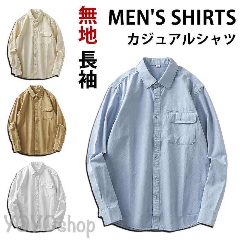 「2点5%オフ」カジュアルシャツ メンズ 長袖シャツ ホワイト 無地 ジャケット コート 胸にポケットがある 軽い 春秋服