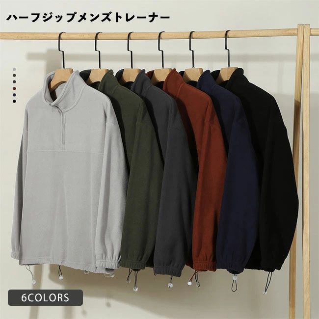 トレーナー メンズ アウター 無地 ハーフジップ 紐付き 袖口ゴム 厚手 トップス カジュアル 暖かい ゆったり 体型カーバー シンプル 防風 秋冬 普段着 送料無料