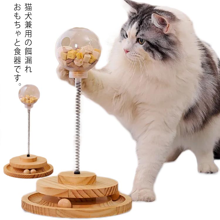 猫 犬 おもちゃ 餌入れ おもちゃ ボール回転盤 おやつボール 知育玩具 早食い防止 ストレス発散 運動不..