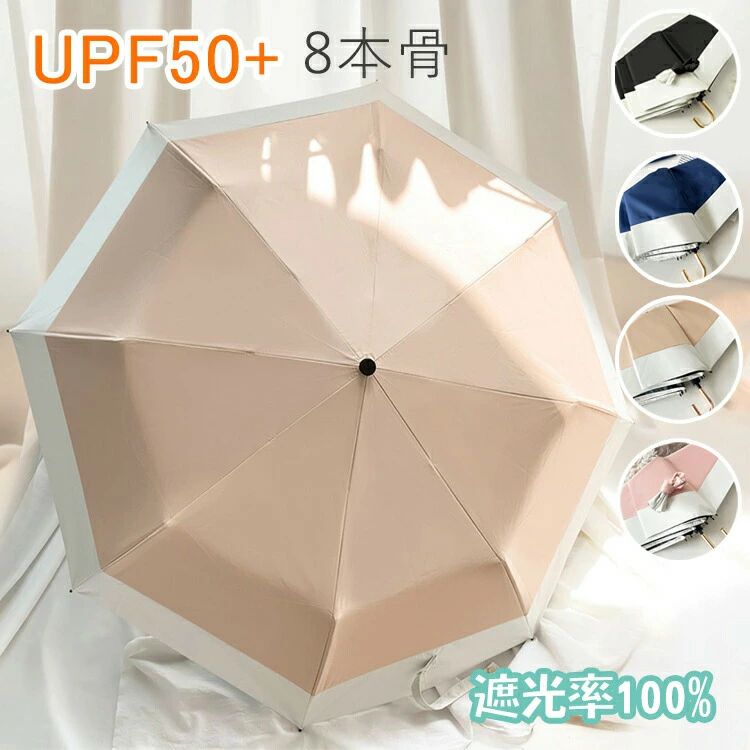 完全遮光 日傘 遮光率100% 折りたたみ 傘 UPF50+ 折り畳み傘 270g 軽量 1級遮光 UVカット 大きい レディース メンズ コンパクト 大きめ 風に強い 防水 丈夫 8本骨 撥水 軽量 女性 耐風 晴雨兼用 プレゼント ギフト