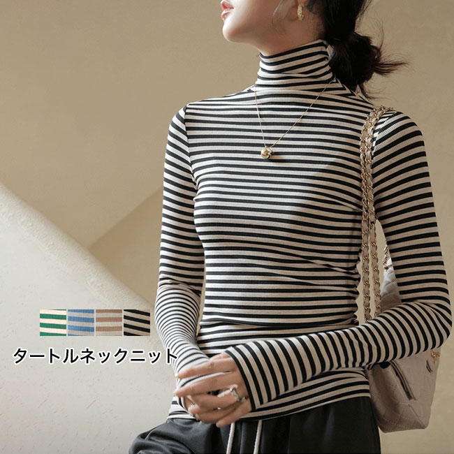 Knitting, Sweaters - ニットセーター レディース トップス ボーダー リブ素材 長袖 ハイネック タートルネック フィット感 肌触り良い 柔らかい 伸縮性 シンプル カジュアル インナー レイヤード 送料無料