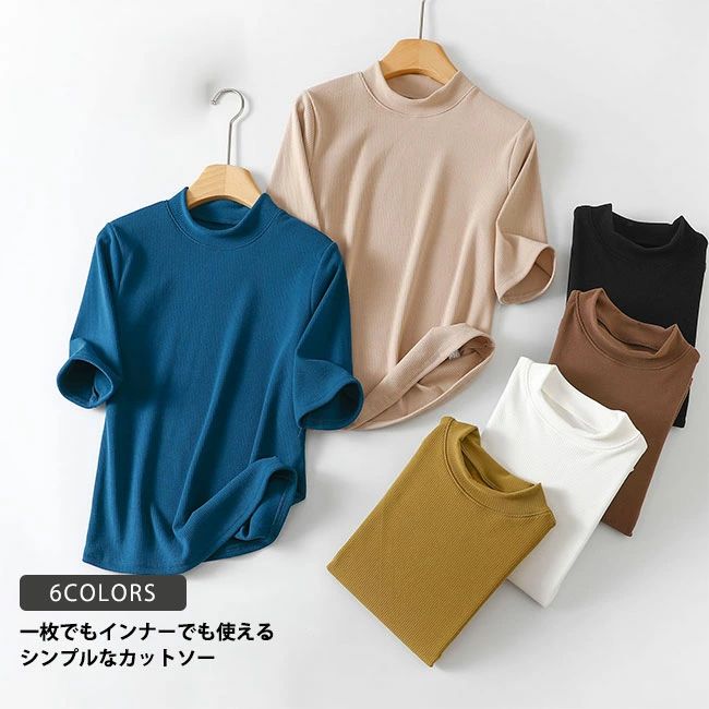 樂天商城 - tシャツ 半袖 レディース インナー 無地 ボトルネック 五分袖 リブ ストレッチ性 トップス カジュアル 快適 フィット感 着痩せ 着回し シンプル 春夏秋 普段着 送料無料