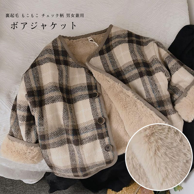 Rakuten - ジャケット キッズ アウター チェック柄 クルーネック 長袖 前開き ショート丈 裏起毛 厚手 柔らかい ゆったり 体型カバー 暖かい 防寒 保温 秋冬 シンプル 子供 男の子 女の子 男女兼用 裏ボア ボタン留め コート 送料無料