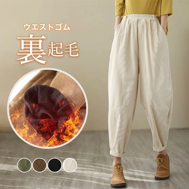 乐天商城 - パンツ レディース ワンドパンツ コーデュロイ バルーン 裏起毛 暖かい 防寒 保温 秋 冬 無地 シンプル ウエストゴム カジュアル ボトムス ハイウエスト おしゃれ トレンド 体型カバー 脚長効果 送料無料