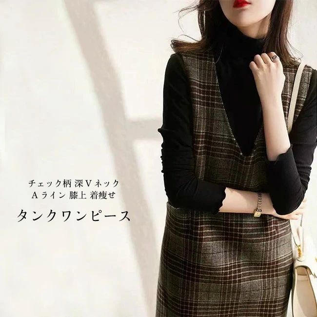 タンクワンピース レディース ジャンパースカート チェック柄 深Vネック 袖なし 膝上 トップス カジュアル 着・せ 通勤 ミディ丈 ノースリーブ オールインワン ワンピース 春秋 重ね着 送料無料