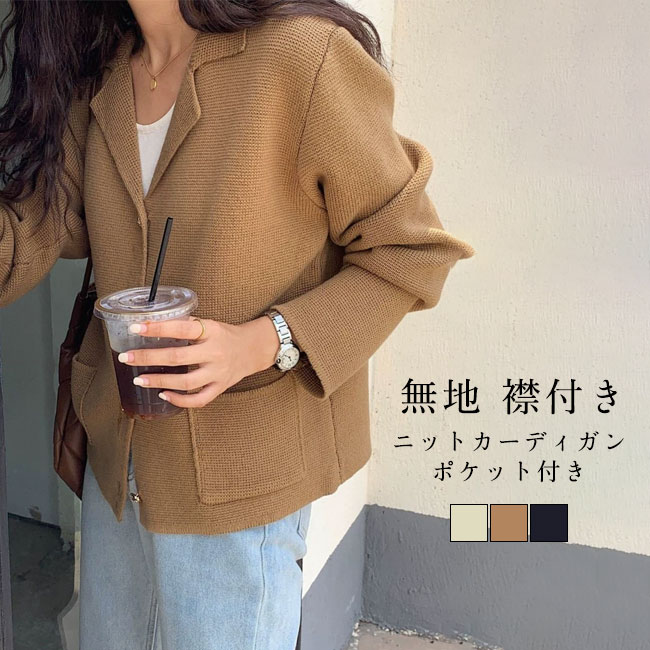 メーカー希望小売価格はメーカーカタログに基づいて掲載しています商品詳細着回し自由自在な襟付きのニットカーディガンが登場。シンプルな無地のデザインでどんなボトムスとも相性抜群です。★おすすめポイント★●Vネックときちんとした折り襟で、大人っぽ...