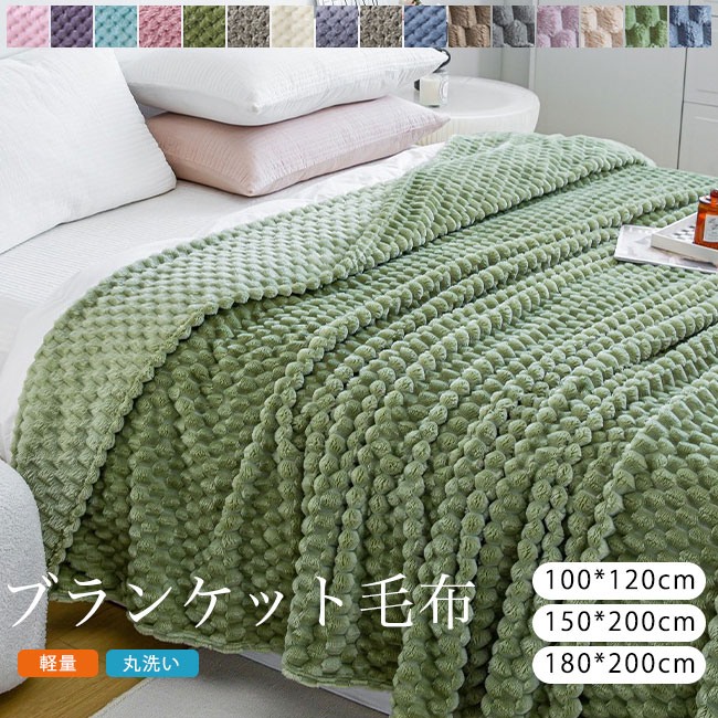 毛布 ブランケット ひざ掛け 膝掛け お昼寝 防寒 あったか 秋 冬 ボア生地 軽量 丸洗い ふわふわ ぽこぽこ ギフト 100*120cm 150*200cm 180*200cm カラバリ豊富 送料無料