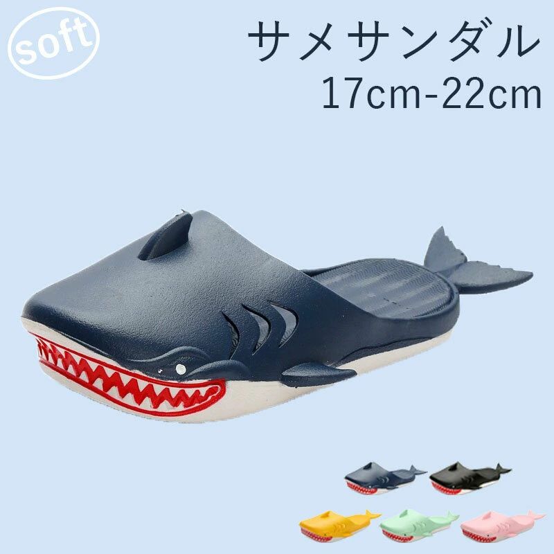 メーカー希望小売価格はメーカーカタログに基づいて掲載していますサメ サンダル フィッシュサンダル サメサンダル 子供 サメ 魚の形 スリッパ 男女兼用 軽量 通気性 面白い バスルーム 水遊びOK 良好な柔軟性 ユニーク 面白いデザイン ビーチサンダル 室外室内用 部屋履き かっこいい ギフト かわいい 鮮やか プレゼント フィッシュサンダル サメ 魚の形 スリッパ 男女兼用 軽量 通気性 面白い バスルーム 良好な柔軟性 ユニーク 面白いデザイン ビーチサンダル商品詳細サイズ足長17-22cm素材 生地：PU生地感　　肌触りの良い　カラー　　イエロー　グリーンブルーブラックピンク商品説明　　【材質】：PVC素材。汚れた時には、水でサッと洗ってひっくり返しておくだけですぐに乾き、簡単にキレイな状態に戻すことができます。【創意】：春と夏に使用するのに適していますロブスターを原型として、独特な発想を発揮の上、可愛くて珍しいロブスターのスリッパを生まれてきました！新しい製品には通常の現象である臭いがあります。換気の良い場所に1・2日間放置すると、臭いが消えてしまいます。【特性】：ユニークなかわいいロブスターの形、柔らかく快適，EVA素材を使用し、安全性と環境保護，それはビーチスリッパだけでなく、家庭生活にも非常に適しています【適用される場所】：お風呂、室内履き、ベランダ、ビーチサンダル、カフェや飲食店、ホテル、マッサージ店、スポーツの後やお風呂上り、シャワーの後などいろんな場合に大活躍！たくさんのお客様にに喜ばれているスリッパ。【季節】：春と夏に使用するのに適しています注意事項　　※測定方法によっても誤差が生じますので、予めご了承下さい。※商品画像はできる限り実物を再現するよう心掛けておりますが、ご利用のモニターや環境等により、実際の色見と異なる場合がございます。※モニターの色と実際の色が異なることがございます。あらかじめご了承ください。" メーカー希望小売価格はメーカーカタログに基づいて掲載していますサメ サンダル フィッシュサンダル サメサンダル 子供 サメ 魚の形 スリッパ 男女兼用 軽量 通気性 面白い バスルーム 水遊びOK 良好な柔軟性 ユニーク 面白いデザイン ビーチサンダル 室外室内用 部屋履き かっこいい ギフト かわいい 鮮やか プレゼント フィッシュサンダル サメ 魚の形 スリッパ 男女兼用 軽量 通気性 面白い バスルーム 良好な柔軟性 ユニーク 面白いデザイン ビーチサンダル
