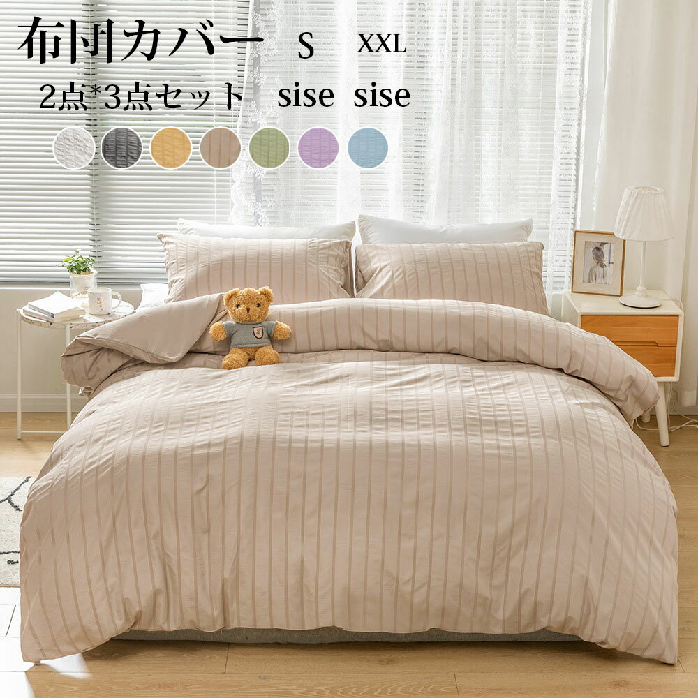 Rakuten - 布団カバー シアサッカー加工 フリル付き 布団カバーシングル 3点セット 涼感寝具 夏用寝具 掛け布団カバー おすすめ寝具 ベット 可愛い 洋式 北欧 おしゃれ 高品質 ホテル 丸洗いOK 6サイズ 送料無料