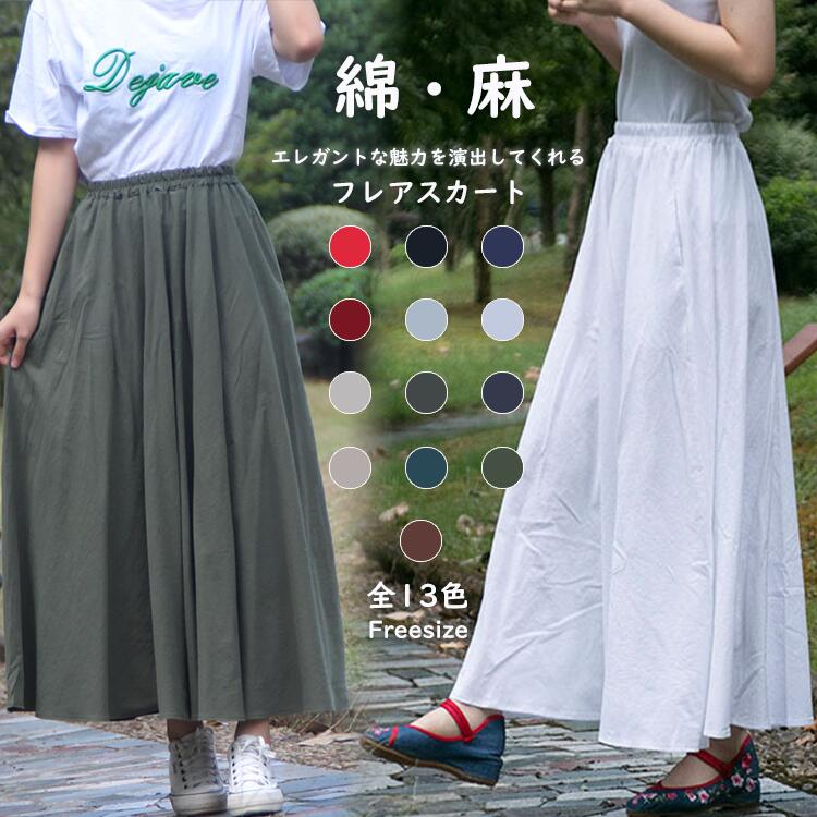 樂天商城 - スカート 綿 麻 レディース ボトムス 無地 フレアスカート コットンリネン ミモレスカート サマー フレアー Aライン 春 夏 秋 スラブ ナチュラル ガーゼ シャリ 涼感 涼しげ 夏素材 ウエスト楽ちんゴム ゆったり カジュアル シンプル