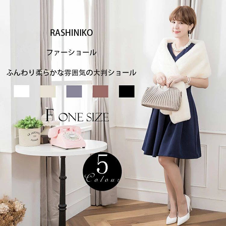 メーカー希望小売価格はメーカーカタログに基づいて掲載しています商品詳細情報 ポイント◆可愛い人気のファーストールです。◆寒い日や冷房のきいた会場などで さっと羽織る一枚があるととても嬉しい◆ふんわりとした肌触り、暖かさと質感を直に味わうことができます。肌触わりいいし、高級感があふれているフェイクファー肩掛けです。◆ゆったりサイズで防寒保温性が抜群です！肩や腕、お腹部分までカバーできて、寒さからしっかりと守ってくれます。◆女の心をくすぐる可愛いデザイン、とても優雅なシルエットを描きます。◆普段使いはもちろん、結婚式、披露宴、成人式 、二次会、パーティー、演奏会、同窓会などのフォーマルにも大活躍！注目を浴びるアイテム間違いなし。◆ファッション感も備え兼ね、エレガントという女性の魅力をさらにアップしてくれます。また、上品なひざ掛けとしてもOK！素材・セット内容◆素材：柔らかい質感のフェイクファー生地を使用、ふわふわ軽い生地なのに、あったかい。◆セット内容：ファーショール1枚サイズ◆5カラー：ホワイト、杏色、ピンク、グレー、ブラック◆サイズ:フリーサイズ、長さ約170cm納期ご入金確認（決済）後(後払い決済も可能)、営業日5-8日の発送準備期間を頂き、発送からお届けまで2・3日が掛かります。お急ぎの方はご了承ください。 (天候や交 通事情等の都合により配送期間は前後いたします。予めご承知下さいませ)システムで在庫調整を行っておりますが、ご注文・入金のタイミングにより在庫数更新が間に合わず、ご注文頂いた商品が欠品となる場合もございます。欠品となった場合は、その旨をメールにてご連絡させて頂きます。 メールアドレス：z98p2b@bma.biglobe.ne.jp御了承頂いたこと●PC環境・光の具合により、色や素材のイメージが写真と若干異なる場合がございます。●商品のサイズは、縫製の状態や素材によりまして、若干の誤差がある場合がございます。あらかじめご了承下さい。メーカー仕様書のサイズを掲載しております。実際のサイズとは多少異なる場合がありますので、参考サイズとしてご覧ください。●実際お届けする商品は、入荷・生産時期によっては、商品の色味、刺繍の形やデザイン、コサージュの色・形など多少異なる場合もございます。予めごご了承ください。●該当商品は機械による生産過程において、どうしても生地を織る際の糸の継ぎ目や多少のほつれ,多少の汚れ等が生じている場合がございます。品質上の問題ではございませんので、こちらの件をご理解頂いた上でのご注文をお願い申し上げます。以上をご了承のうえ、ご注文頂きますようお願い申し上げます。何かご不明な点、ご要望などございましたらメールにてお気軽にお問い合わせ下さいませ。 メールアドレス：z98p2b@bma.biglobe.ne.jp返品・交換などについて万が一不良・破損・違う商品などがございましたら、お届け後5日間以内にご連絡をお願い申し上げます。早急に交換・返品をさせて頂きます。交換・返品ご希望の場合、商品到着後5日間以内にメールにてご連絡くださいますようお願いいたします。●日曜・祝祭日の注文案内メール、ご質問、お問い合わせにつきましては、弊社からのご連絡は、平日営業時間内及び休日明けになります。ご了承ください。結婚式 ファーショール ストール レディース ボレロ 長さ170cm フェイクファー ケープ ショール 豪華 パーティー 結婚式 フォーマル フリーサイズ 振袖用 ドレス用 大判 成人式 披露宴 秋冬 防寒 肩掛け 大判ショール 5colors 羽織るだけでドレスアップする フェイクファーショールです。" メーカー希望小売価格はメーカーカタログに基づいて掲載しています商品詳細情報 ポイント◆可愛い人気のファーストールです。◆寒い日や冷房のきいた会場などで さっと羽織る一枚があるととても嬉しい◆ふんわりとした肌触り、暖かさと質感を直に味わうことができます。肌触わりいいし、高級感があふれているフェイクファー肩掛けです。◆ゆったりサイズで防寒保温性が抜群です！肩や腕、お腹部分までカバーできて、寒さからしっかりと守ってくれます。◆女の心をくすぐる可愛いデザイン、とても優雅なシルエットを描きます。◆普段使いはもちろん、結婚式、披露宴、成人式 、二次会、パーティー、演奏会、同窓会などのフォーマルにも大活躍！注目を浴びるアイテム間違いなし。◆ファッション感も備え兼ね、エレガントという女性の魅力をさらにアップしてくれます。また、上品なひざ掛けとしてもOK！素材・セット内容◆素材：柔らかい質感のフェイクファー生地を使用、ふわふわ軽い生地なのに、あったかい。◆セット内容：ファーショール1枚サイズ◆5カラー：ホワイト、杏色、ピンク、グレー、ブラック◆サイズ:フリーサイズ、長さ約170cm納期ご入金確認（決済）後(後払い決済も可能)、営業日5-8日の発送準備期間を頂き、発送からお届けまで2・3日が掛かります。お急ぎの方はご了承ください。 (天候や交 通事情等の都合により配送期間は前後いたします。予めご承知下さいませ)システムで在庫調整を行っておりますが、ご注文・入金のタイミングにより在庫数更新が間に合わず、ご注文頂いた商品が欠品となる場合もございます。欠品となった場合は、その旨をメールにてご連絡させて頂きます。 メールアドレス：z98p2b@bma.biglobe.ne.jp御了承頂いたこと●PC環境・光の具合により、色や素材のイメージが写真と若干異なる場合がございます。●商品のサイズは、縫製の状態や素材によりまして、若干の誤差がある場合がございます。あらかじめご了承下さい。メーカー仕様書のサイズを掲載しております。実際のサイズとは多少異なる場合がありますので、参考サイズとしてご覧ください。●実際お届けする商品は、入荷・生産時期によっては、商品の色味、刺繍の形やデザイン、コサージュの色・形など多少異なる場合もございます。予めごご了承ください。●該当商品は機械による生産過程において、どうしても生地を織る際の糸の継ぎ目や多少のほつれ,多少の汚れ等が生じている場合がございます。品質上の問題ではございませんので、こちらの件をご理解頂いた上でのご注文をお願い申し上げます。以上をご了承のうえ、ご注文頂きますようお願い申し上げます。何かご不明な点、ご要望などございましたらメールにてお気軽にお問い合わせ下さいませ。 メールアドレス：z98p2b@bma.biglobe.ne.jp返品・交換などについて万が一不良・破損・違う商品などがございましたら、お届け後5日間以内にご連絡をお願い申し上げます。早急に交換・返品をさせて頂きます。交換・返品ご希望の場合、商品到着後5日間以内にメールにてご連絡くださいますようお願いいたします。●日曜・祝祭日の注文案内メール、ご質問、お問い合わせにつきましては、弊社からのご連絡は、平日営業時間内及び休日明けになります。ご了承ください。結婚式 ファーショール ストール レディース ボレロ 長さ170cm フェイクファー ケープ ショール 豪華 パーティー 結婚式 フォーマル フリーサイズ 振袖用 ドレス用 大判 成人式 披露宴 秋冬 防寒 肩掛け 大判ショール 5colors 羽織るだけでドレスアップする フェイクファーショールです。