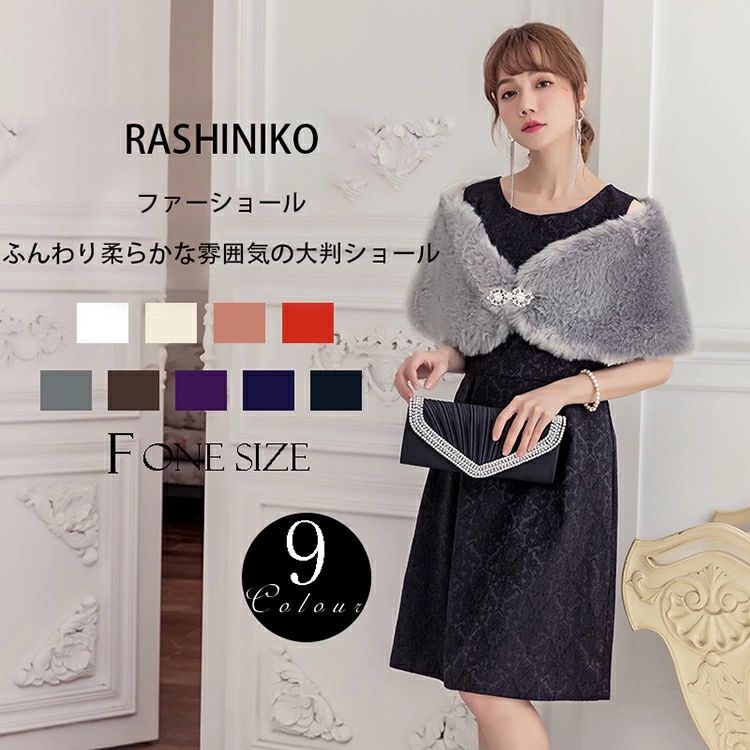 メーカー希望小売価格はメーカーカタログに基づいて掲載しています商品詳細情報 ポイント◆可愛い人気のファーストールです。◆寒い日や冷房のきいた会場などで さっと羽織る一枚があるととても嬉しい◆ふんわりとした肌触り、暖かさと質感を直に味わうことができます。肌触わりいいし、高級感があふれているフェイクファー肩掛けです。◆ゆったりサイズで防寒保温性が抜群です！肩や腕、お腹部分までカバーできて、寒さからしっかりと守ってくれます。◆女の心をくすぐる可愛いデザイン、とても優雅なシルエットを描きます。◆普段使いはもちろん、結婚式、披露宴、成人式 、二次会、パーティー、演奏会、同窓会などのフォーマルにも大活躍！注目を浴びるアイテム間違いなし。◆ファッション感も備え兼ね、エレガントという女性の魅力をさらにアップしてくれます。また、上品なひざ掛けとしてもOK！素材・セット内容◆素材：柔らかい質感のフェイクファー生地を使用、ふわふわ軽い生地なのに、あったかい。◆セット内容：ファーショール1枚サイズ◆9カラー：杏色、ホワイト、ピンク、グレー、レッド、コーヒー、ダークブルー、パープル、ブラック◆サイズ:フリーサイズ納期ご入金確認（決済）後(後払い決済も可能)、営業日5-8日の発送準備期間を頂き、発送からお届けまで2・3日が掛かります。お急ぎの方はご了承ください。 (天候や交 通事情等の都合により配送期間は前後いたします。予めご承知下さいませ)システムで在庫調整を行っておりますが、ご注文・入金のタイミングにより在庫数更新が間に合わず、ご注文頂いた商品が欠品となる場合もございます。欠品となった場合は、その旨をメールにてご連絡させて頂きます。 メールアドレス：z98p2b@bma.biglobe.ne.jp御了承頂いたこと●PC環境・光の具合により、色や素材のイメージが写真と若干異なる場合がございます。●商品のサイズは、縫製の状態や素材によりまして、若干の誤差がある場合がございます。あらかじめご了承下さい。メーカー仕様書のサイズを掲載しております。実際のサイズとは多少異なる場合がありますので、参考サイズとしてご覧ください。●実際お届けする商品は、入荷・生産時期によっては、商品の色味、刺繍の形やデザイン、コサージュの色・形など多少異なる場合もございます。予めごご了承ください。●該当商品は機械による生産過程において、どうしても生地を織る際の糸の継ぎ目や多少のほつれ,多少の汚れ等が生じている場合がございます。品質上の問題ではございませんので、こちらの件をご理解頂いた上でのご注文をお願い申し上げます。以上をご了承のうえ、ご注文頂きますようお願い申し上げます。何かご不明な点、ご要望などございましたらメールにてお気軽にお問い合わせ下さいませ。 メールアドレス：z98p2b@bma.biglobe.ne.jp返品・交換などについて万が一不良・破損・違う商品などがございましたら、お届け後5日間以内にご連絡をお願い申し上げます。早急に交換・返品をさせて頂きます。交換・返品ご希望の場合、商品到着後5日間以内にメールにてご連絡くださいますようお願いいたします。●日曜・祝祭日の注文案内メール、ご質問、お問い合わせにつきましては、弊社からのご連絡は、平日営業時間内及び休日明けになります。ご了承ください。結婚式 ファーショール ストール レディース ボレロ フェイクファー ケープ ショール 豪華 パーティー 結婚式 フォーマル フリーサイズ 振袖用 ドレス用 大判 成人式 披露宴 秋冬 防寒 肩掛け 大判ショール 9colors 羽織るだけでドレスアップする フェイクファーショールです。" メーカー希望小売価格はメーカーカタログに基づいて掲載しています商品詳細情報 ポイント◆可愛い人気のファーストールです。◆寒い日や冷房のきいた会場などで さっと羽織る一枚があるととても嬉しい◆ふんわりとした肌触り、暖かさと質感を直に味わうことができます。肌触わりいいし、高級感があふれているフェイクファー肩掛けです。◆ゆったりサイズで防寒保温性が抜群です！肩や腕、お腹部分までカバーできて、寒さからしっかりと守ってくれます。◆女の心をくすぐる可愛いデザイン、とても優雅なシルエットを描きます。◆普段使いはもちろん、結婚式、披露宴、成人式 、二次会、パーティー、演奏会、同窓会などのフォーマルにも大活躍！注目を浴びるアイテム間違いなし。◆ファッション感も備え兼ね、エレガントという女性の魅力をさらにアップしてくれます。また、上品なひざ掛けとしてもOK！素材・セット内容◆素材：柔らかい質感のフェイクファー生地を使用、ふわふわ軽い生地なのに、あったかい。◆セット内容：ファーショール1枚サイズ◆9カラー：杏色、ホワイト、ピンク、グレー、レッド、コーヒー、ダークブルー、パープル、ブラック◆サイズ:フリーサイズ納期ご入金確認（決済）後(後払い決済も可能)、営業日5-8日の発送準備期間を頂き、発送からお届けまで2・3日が掛かります。お急ぎの方はご了承ください。 (天候や交 通事情等の都合により配送期間は前後いたします。予めご承知下さいませ)システムで在庫調整を行っておりますが、ご注文・入金のタイミングにより在庫数更新が間に合わず、ご注文頂いた商品が欠品となる場合もございます。欠品となった場合は、その旨をメールにてご連絡させて頂きます。 メールアドレス：z98p2b@bma.biglobe.ne.jp御了承頂いたこと●PC環境・光の具合により、色や素材のイメージが写真と若干異なる場合がございます。●商品のサイズは、縫製の状態や素材によりまして、若干の誤差がある場合がございます。あらかじめご了承下さい。メーカー仕様書のサイズを掲載しております。実際のサイズとは多少異なる場合がありますので、参考サイズとしてご覧ください。●実際お届けする商品は、入荷・生産時期によっては、商品の色味、刺繍の形やデザイン、コサージュの色・形など多少異なる場合もございます。予めごご了承ください。●該当商品は機械による生産過程において、どうしても生地を織る際の糸の継ぎ目や多少のほつれ,多少の汚れ等が生じている場合がございます。品質上の問題ではございませんので、こちらの件をご理解頂いた上でのご注文をお願い申し上げます。以上をご了承のうえ、ご注文頂きますようお願い申し上げます。何かご不明な点、ご要望などございましたらメールにてお気軽にお問い合わせ下さいませ。 メールアドレス：z98p2b@bma.biglobe.ne.jp返品・交換などについて万が一不良・破損・違う商品などがございましたら、お届け後5日間以内にご連絡をお願い申し上げます。早急に交換・返品をさせて頂きます。交換・返品ご希望の場合、商品到着後5日間以内にメールにてご連絡くださいますようお願いいたします。●日曜・祝祭日の注文案内メール、ご質問、お問い合わせにつきましては、弊社からのご連絡は、平日営業時間内及び休日明けになります。ご了承ください。結婚式 ファーショール ストール レディース ボレロ フェイクファー ケープ ショール 豪華 パーティー 結婚式 フォーマル フリーサイズ 振袖用 ドレス用 大判 成人式 披露宴 秋冬 防寒 肩掛け 大判ショール 9colors 羽織るだけでドレスアップする フェイクファーショールです。