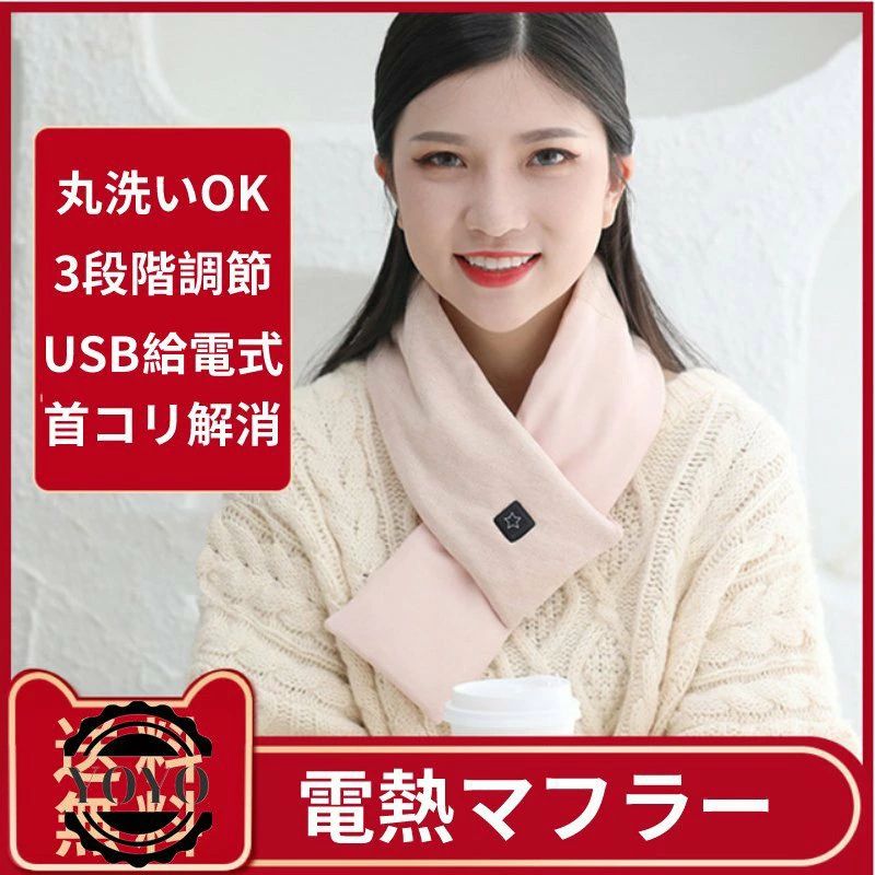 加熱ネックウォーマー 最新グラフェン加熱技術 電熱マフラー 首コリ解消 USB充電式 3段階温度調節 丸洗..