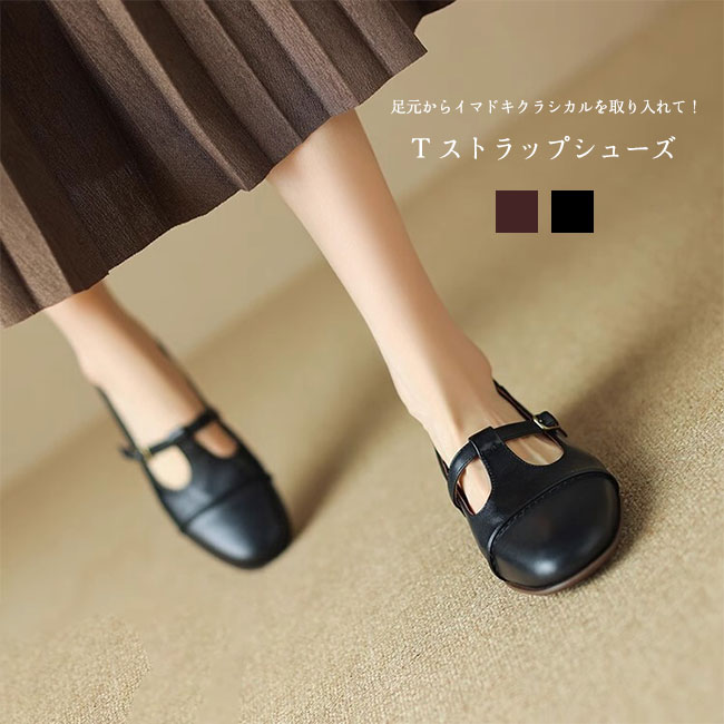 Tストラップシューズ レディース 靴 フラットシューズ 太めヒール ローヒール おしゃれ トレンド カジュアル キレイめ クラシカル 履き心地良い 疲れない 美脚見せ シンプル オールシーズン 通勤 痛くない 送料無料