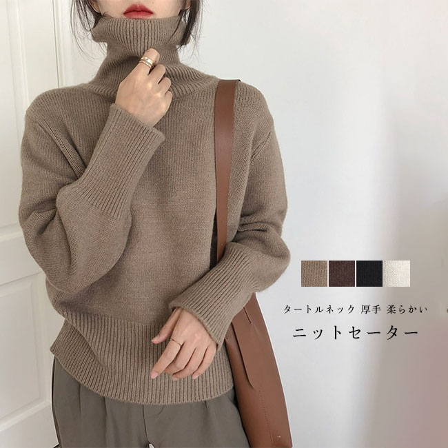 Rakuten - ニットセーター レディース ニットトップス 無地 タートルネック 長袖 厚手 プルオーバー ハイネック タートルニット ニット セーター 小顔効果 ちくちくしない 暖かい ゆったり シンプル 春秋冬 大人 送料無料