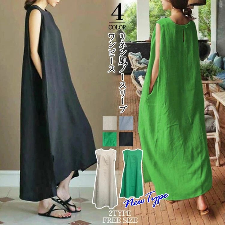 メーカー希望小売価格はメーカーカタログに基づいて掲載しています商品詳細情報 ポイント★ゆったりとしたデザインが大好評のノースリーブロングワンピース！ キレイなお色で軽やかな着こなしを演出してくれます。1枚でラクチン、簡単オシャレ見えしてくれるので、これからの季節にとても着回しやすい便利なアイテムです。通気性が良く、快適に着用できます。春・夏・秋、ロングシーズンで活躍間違いなし。★女性らしいフェミニンな魅力が引き立つワンピースで オフィス、デートやパーティ、結婚式、二次会、お呼ばれ等 幅広く活躍して頂けます。またお尻が隠れる嬉しい着丈感なので年齢（10代、20代、30代、40代、50代）問わずお使いいただけます。素材素材：綿麻生産国：Chinaサイズカラー：ブラック、ベージュ、ブルー、グリーンフリーサイズ：前着丈118、後ろ着丈124、バスト106※記載サイズは平置き実寸になります。1・3cm程度の誤差がある場合がございますので、予めご了承ください。納期ご入金確認（決済）後(後払い決済も可能)、営業日3-5日の発送準備期間を頂き、発送からお届けまで2・3日が掛かります。お急ぎの方はご了承ください。 (天候や交 通事情等の都合により配送期間は前後いたします。予めご承知下さいませ)システムで在庫調整を行っておりますが、ご注文・入金のタイミングにより在庫数更新が間に合わず、ご注文頂いた商品が欠品となる場合もございます。欠品となった場合は、その旨をメールにてご連絡させて頂きます。 メールアドレス：z98p2b@bma.biglobe.ne.jp御了承頂いたこと●PC環境・光の具合により、色や素材のイメージが写真と若干異なる場合がございます。●商品のサイズは、縫製の状態や素材によりまして、若干の誤差がある場合がございます。あらかじめご了承下さい。メーカー仕様書のサイズを掲載しております。実際のサイズとは多少異なる場合がありますので、参考サイズとしてご覧ください。●実際お届けする商品は、入荷・生産時期によっては、商品の色味、刺繍の形やデザイン、コサージュの色・形など多少異なる場合もございます。予めごご了承ください。●該当商品は機械による生産過程において、どうしても生地を織る際の糸の継ぎ目や多少のほつれ,多少の汚れ等が生じている場合がございます。品質上の問題ではございませんので、こちらの件をご理解頂いた上でのご注文をお願い申し上げます。以上をご了承のうえ、ご注文頂きますようお願い申し上げます。何かご不明な点、ご要望などございましたらメールにてお気軽にお問い合わせ下さいませ。 メールアドレス：z98p2b@bma.biglobe.ne.jp返品・交換などについて万が一不良・破損・違う商品などがございましたら、お届け後5日間以内にご連絡をお願い申し上げます。早急に交換・返品をさせて頂きます。交換・返品ご希望の場合、商品到着後5日間以内にメールにてご連絡くださいますようお願いいたします。●日曜・祝祭日の注文案内メール、ご質問、お問い合わせにつきましては、弊社からのご連絡は、平日営業時間内及び休日明けになります。ご了承ください。リネン ロング ノースリーブ ワンピース レディース 夏 春秋 ゆったり きれいめ お洒落 シンプル 無地 マキシワンピース 袖なし 韓国風 涼しい レジャー 旅行 サイドスリット入り YOYO 【リネンロングワンピース 】マキシ丈 ワンピース 夏 きれいめ ノースリーブ ゆったり 麻 リネン ロング ワンピース 部屋着 リラックス ルームウェア" メーカー希望小売価格はメーカーカタログに基づいて掲載しています商品詳細情報 ポイント★ゆったりとしたデザインが大好評のノースリーブロングワンピース！ キレイなお色で軽やかな着こなしを演出してくれます。1枚でラクチン、簡単オシャレ見えしてくれるので、これからの季節にとても着回しやすい便利なアイテムです。通気性が良く、快適に着用できます。春・夏・秋、ロングシーズンで活躍間違いなし。★女性らしいフェミニンな魅力が引き立つワンピースで オフィス、デートやパーティ、結婚式、二次会、お呼ばれ等 幅広く活躍して頂けます。またお尻が隠れる嬉しい着丈感なので年齢（10代、20代、30代、40代、50代）問わずお使いいただけます。素材素材：綿麻生産国：Chinaサイズカラー：ブラック、ベージュ、ブルー、グリーンフリーサイズ：前着丈118、後ろ着丈124、バスト106※記載サイズは平置き実寸になります。1・3cm程度の誤差がある場合がございますので、予めご了承ください。納期ご入金確認（決済）後(後払い決済も可能)、営業日3-5日の発送準備期間を頂き、発送からお届けまで2・3日が掛かります。お急ぎの方はご了承ください。 (天候や交 通事情等の都合により配送期間は前後いたします。予めご承知下さいませ)システムで在庫調整を行っておりますが、ご注文・入金のタイミングにより在庫数更新が間に合わず、ご注文頂いた商品が欠品となる場合もございます。欠品となった場合は、その旨をメールにてご連絡させて頂きます。 メールアドレス：z98p2b@bma.biglobe.ne.jp御了承頂いたこと●PC環境・光の具合により、色や素材のイメージが写真と若干異なる場合がございます。●商品のサイズは、縫製の状態や素材によりまして、若干の誤差がある場合がございます。あらかじめご了承下さい。メーカー仕様書のサイズを掲載しております。実際のサイズとは多少異なる場合がありますので、参考サイズとしてご覧ください。●実際お届けする商品は、入荷・生産時期によっては、商品の色味、刺繍の形やデザイン、コサージュの色・形など多少異なる場合もございます。予めごご了承ください。●該当商品は機械による生産過程において、どうしても生地を織る際の糸の継ぎ目や多少のほつれ,多少の汚れ等が生じている場合がございます。品質上の問題ではございませんので、こちらの件をご理解頂いた上でのご注文をお願い申し上げます。以上をご了承のうえ、ご注文頂きますようお願い申し上げます。何かご不明な点、ご要望などございましたらメールにてお気軽にお問い合わせ下さいませ。 メールアドレス：z98p2b@bma.biglobe.ne.jp返品・交換などについて万が一不良・破損・違う商品などがございましたら、お届け後5日間以内にご連絡をお願い申し上げます。早急に交換・返品をさせて頂きます。交換・返品ご希望の場合、商品到着後5日間以内にメールにてご連絡くださいますようお願いいたします。●日曜・祝祭日の注文案内メール、ご質問、お問い合わせにつきましては、弊社からのご連絡は、平日営業時間内及び休日明けになります。ご了承ください。リネン ロング ノースリーブ ワンピース レディース 夏 春秋 ゆったり きれいめ お洒落 シンプル 無地 マキシワンピース 袖なし 韓国風 涼しい レジャー 旅行 サイドスリット入り YOYO 【リネンロングワンピース 】マキシ丈 ワンピース 夏 きれいめ ノースリーブ ゆったり 麻 リネン ロング ワンピース 部屋着 リラックス ルームウェア