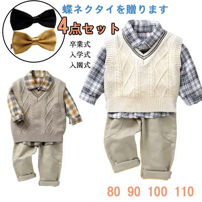 Rakuten - 4点セット 子供 スーツ 男の子 フォーマル スーツ シャツ 長袖 子供服 紳士服 ニットベスト 上下セット 洋服 七五三 キッズ フォーマル スーツ こども スーツセット ベビー服 赤ちゃん セットアップ 子ども 出産祝い 卒業式 入学式 入園式 おしゃれ 80 90 100 110