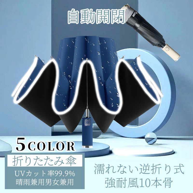 折りたたみ傘 5色 雨傘 晴雨兼用 男女兼用 傘 反射テープ付き 安全 ワンタッチ 自動開閉 撥水加工 10本骨 日傘 梅雨対策 頑丈 撥水力強い 夏対策