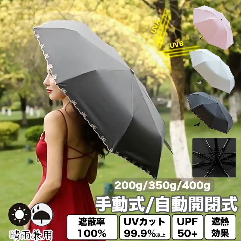日傘 200g/400g 完全遮光 手動式 自動開閉式 晴雨兼用 レディース 日傘 100％遮光 UVカット 紫外線対策 日焼け止め 梅雨対策 撥水 軽量 日傘 折りたたみ おしゃれ