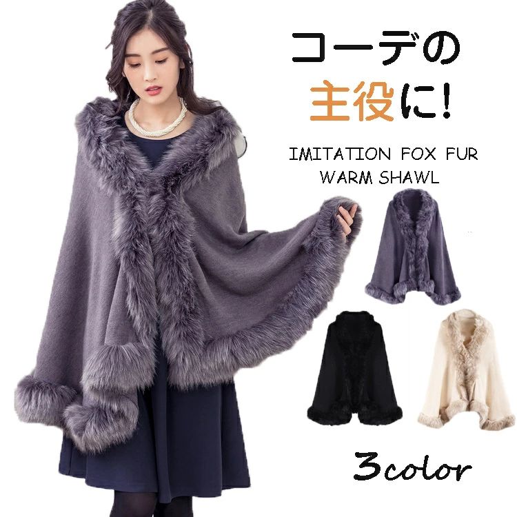 メーカー希望小売価格はメーカーカタログに基づいて掲載しています商品詳細情報 ポイント◆柔らかく繊細なフェイクファー、 豪華に上質さを増し装いをエレガントに格上げします。◆寒い日や冷房のきいた会場などで さっと羽織る一枚があるととても嬉しい◆ふんわりとした肌触り、暖かさと質感を直に味わうことができます。肌触わりいいし、高級感があふれているフェイクファーストールです。◆ゆったりサイズで防寒保温性が抜群です！肩や腕、お腹部分までカバーできて、寒さからしっかりと守ってくれます。◆女の心をくすぐる可愛いデザイン、とても優雅なシルエットを描きます。◆普段使いはもちろん、結婚式、披露宴、成人式 、二次会、パーティー、演奏会、同窓会などのフォーマルにも大活躍！注目を浴びるアイテム間違いなし。素材・セット内容◆素材：ファートリミングはフェイクファーを使い、どちらも圧倒的な存在感を醸し出す。ふわふわ軽い生地なのに、あったかい。◆セット内容：ファーショール1枚サイズ◆3カラー：ベージュ、グレー、ブラック◆サイズ:フリーサイズ　　着丈63cm 身幅106cm納期ご入金確認（決済）後(後払い決済も可能)、営業日3-5日の発送準備期間を頂き、発送からお届けまで2・3日が掛かります。お急ぎの方はご了承ください。 (天候や交 通事情等の都合により配送期間は前後いたします。予めご承知下さいませ)システムで在庫調整を行っておりますが、ご注文・入金のタイミングにより在庫数更新が間に合わず、ご注文頂いた商品が欠品となる場合もございます。欠品となった場合は、その旨をメールにてご連絡させて頂きます。 メールアドレス：z98p2b@bma.biglobe.ne.jp御了承頂いたこと●PC環境・光の具合により、色や素材のイメージが写真と若干異なる場合がございます。●商品のサイズは、縫製の状態や素材によりまして、若干の誤差がある場合がございます。あらかじめご了承下さい。メーカー仕様書のサイズを掲載しております。実際のサイズとは多少異なる場合がありますので、参考サイズとしてご覧ください。●実際お届けする商品は、入荷・生産時期によっては、商品の色味、刺繍の形やデザイン、コサージュの色・形など多少異なる場合もございます。予めごご了承ください。●該当商品は機械による生産過程において、どうしても生地を織る際の糸の継ぎ目や多少のほつれ,多少の汚れ等が生じている場合がございます。品質上の問題ではございませんので、こちらの件をご理解頂いた上でのご注文をお願い申し上げます。以上をご了承のうえ、ご注文頂きますようお願い申し上げます。何かご不明な点、ご要望などございましたらメールにてお気軽にお問い合わせ下さいませ。 メールアドレス：z98p2b@bma.biglobe.ne.jp返品・交換などについて万が一不良・破損・違う商品などがございましたら、お届け後5日間以内にご連絡をお願い申し上げます。早急に交換・返品をさせて頂きます。交換・返品ご希望の場合、商品到着後5日間以内にメールにてご連絡くださいますようお願いいたします。●日曜・祝祭日の注文案内メール、ご質問、お問い合わせにつきましては、弊社からのご連絡は、平日営業時間内及び休日明けになります。ご了承ください。結婚式 ファーショール ストール レディース ボレロ ボレロ ファーケープ ファーショール フェイクファー ケープ ショール ポンチョ 羽織もの 肩掛け 成人式ショール 豪華 パーティー フォーマル 振袖用 ドレス用 大判 成人式 披露宴 秋冬 防寒 大判ショール 4colors 柔らかく繊細なフェイクファー、 豪華に上質さを増し装いをエレガントに格上げします。" メーカー希望小売価格はメーカーカタログに基づいて掲載しています商品詳細情報 ポイント◆柔らかく繊細なフェイクファー、 豪華に上質さを増し装いをエレガントに格上げします。◆寒い日や冷房のきいた会場などで さっと羽織る一枚があるととても嬉しい◆ふんわりとした肌触り、暖かさと質感を直に味わうことができます。肌触わりいいし、高級感があふれているフェイクファーストールです。◆ゆったりサイズで防寒保温性が抜群です！肩や腕、お腹部分までカバーできて、寒さからしっかりと守ってくれます。◆女の心をくすぐる可愛いデザイン、とても優雅なシルエットを描きます。◆普段使いはもちろん、結婚式、披露宴、成人式 、二次会、パーティー、演奏会、同窓会などのフォーマルにも大活躍！注目を浴びるアイテム間違いなし。素材・セット内容◆素材：ファートリミングはフェイクファーを使い、どちらも圧倒的な存在感を醸し出す。ふわふわ軽い生地なのに、あったかい。◆セット内容：ファーショール1枚サイズ◆3カラー：ベージュ、グレー、ブラック◆サイズ:フリーサイズ　　着丈63cm 身幅106cm納期ご入金確認（決済）後(後払い決済も可能)、営業日3-5日の発送準備期間を頂き、発送からお届けまで2・3日が掛かります。お急ぎの方はご了承ください。 (天候や交 通事情等の都合により配送期間は前後いたします。予めご承知下さいませ)システムで在庫調整を行っておりますが、ご注文・入金のタイミングにより在庫数更新が間に合わず、ご注文頂いた商品が欠品となる場合もございます。欠品となった場合は、その旨をメールにてご連絡させて頂きます。 メールアドレス：z98p2b@bma.biglobe.ne.jp御了承頂いたこと●PC環境・光の具合により、色や素材のイメージが写真と若干異なる場合がございます。●商品のサイズは、縫製の状態や素材によりまして、若干の誤差がある場合がございます。あらかじめご了承下さい。メーカー仕様書のサイズを掲載しております。実際のサイズとは多少異なる場合がありますので、参考サイズとしてご覧ください。●実際お届けする商品は、入荷・生産時期によっては、商品の色味、刺繍の形やデザイン、コサージュの色・形など多少異なる場合もございます。予めごご了承ください。●該当商品は機械による生産過程において、どうしても生地を織る際の糸の継ぎ目や多少のほつれ,多少の汚れ等が生じている場合がございます。品質上の問題ではございませんので、こちらの件をご理解頂いた上でのご注文をお願い申し上げます。以上をご了承のうえ、ご注文頂きますようお願い申し上げます。何かご不明な点、ご要望などございましたらメールにてお気軽にお問い合わせ下さいませ。 メールアドレス：z98p2b@bma.biglobe.ne.jp返品・交換などについて万が一不良・破損・違う商品などがございましたら、お届け後5日間以内にご連絡をお願い申し上げます。早急に交換・返品をさせて頂きます。交換・返品ご希望の場合、商品到着後5日間以内にメールにてご連絡くださいますようお願いいたします。●日曜・祝祭日の注文案内メール、ご質問、お問い合わせにつきましては、弊社からのご連絡は、平日営業時間内及び休日明けになります。ご了承ください。結婚式 ファーショール ストール レディース ボレロ ボレロ ファーケープ ファーショール フェイクファー ケープ ショール ポンチョ 羽織もの 肩掛け 成人式ショール 豪華 パーティー フォーマル 振袖用 ドレス用 大判 成人式 披露宴 秋冬 防寒 大判ショール 4colors 柔らかく繊細なフェイクファー、 豪華に上質さを増し装いをエレガントに格上げします。