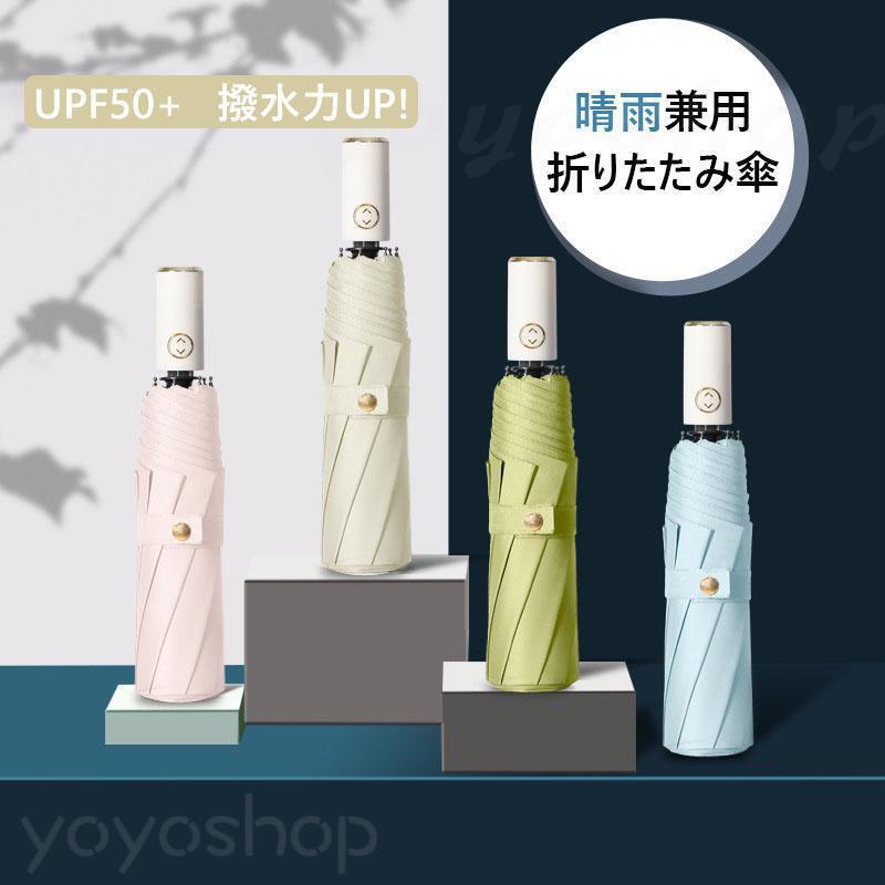日傘 雨傘 折りたたみ傘 自動開閉 晴雨兼用 UVカット 8本骨 レディース 可愛い 遮熱 遮光 コンパクト ワンタッチ おすすめ ひんやり傘 おしゃれ