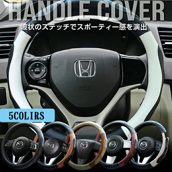 ハンドルカバー ステアリングカバー 軽自動車 普通車 かわいい 自動車 おしゃれ S サイズ 編み上げ 36...