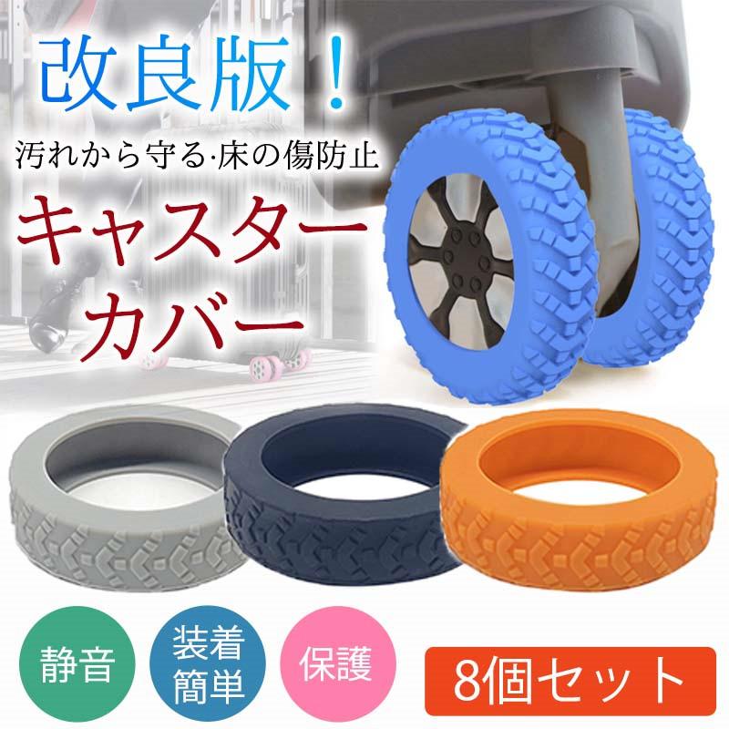 メーカー希望小売価格はメーカーカタログに基づいて掲載しています 商品詳細カラー:/ブラック/オレンジ/グレー サイズ:/8個セット---------■商品説明この耐久性のある荷物用ホイールカバーで、荷物の見栄えを保ち、傷、磨耗、損傷を防ぎます。高品質の素材で作られており、大切な荷物を長期間保護します。騒音を軽減する独自の波模様のデザインを特徴とする、柔らかく弾力性のある食品グレードのシリコンカバーで荷物の車輪を覆い、平和で静かな旅行体験をお楽しみください。---------■製品仕様サイズ:直径5cm、幅1.4cm個数:8個（キャリーケース1台分になります）対応:5-6cmのキャスター用素材:シリコン---------■ご注意・ワンホイールキャスターには適応しません。・直径5-6.5cmのホイールに使用できます。---------■キーワードキャスターカバー 静音 カバー 椅子脚カバー ストッパー スーツケース キャスター キャスターストッパー 傷防止 固定 騒音抑える キャップ キャスター台 汚れにくい 傷つけにくい　水洗い可能 耐久性キャスターカバー 8個セット スーツケース キャスター タイヤ カバー 静音 椅子脚カバー キャスターストッパー 傷防止 固定 騒音抑える 汚れにくい キャスターカバー　防音　傷つけにくいメーカー希望小売価格はメーカーカタログに基づいて掲載しています 商品詳細カラー:/ブラック/オレンジ/グレー サイズ:/8個セット---------■商品説明この耐久性のある荷物用ホイールカバーで、荷物の見栄えを保ち、傷、磨耗、損傷を防ぎます。高品質の素材で作られており、大切な荷物を長期間保護します。騒音を軽減する独自の波模様のデザインを特徴とする、柔らかく弾力性のある食品グレードのシリコンカバーで荷物の車輪を覆い、平和で静かな旅行体験をお楽しみください。---------■製品仕様サイズ:直径5cm、幅1.4cm個数:8個（キャリーケース1台分になります）対応:5-6cmのキャスター用素材:シリコン---------■ご注意・ワンホイールキャスターには適応しません。・直径5-6.5cmのホイールに使用できます。---------■キーワードキャスターカバー 静音 カバー 椅子脚カバー ストッパー スーツケース キャスター キャスターストッパー 傷防止 固定 騒音抑える キャップ キャスター台 汚れにくい 傷つけにくい　水洗い可能 耐久性キャスターカバー 8個セット スーツケース キャスター タイヤ カバー 静音 椅子脚カバー キャスターストッパー 傷防止 固定 騒音抑える 汚れにくい キャスターカバー　防音　傷つけにくい
