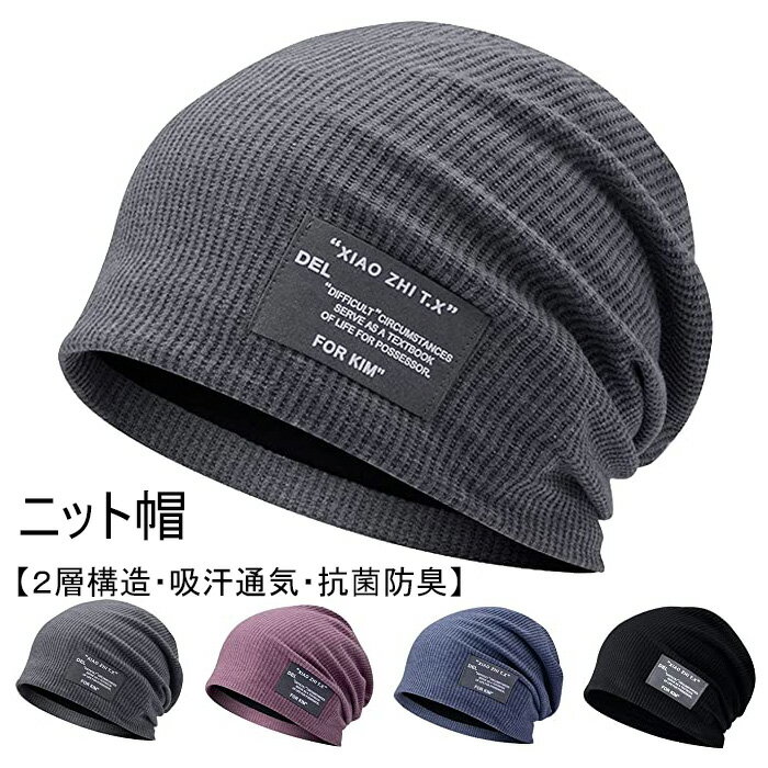 Cap, Hat - ニット帽【2層構造・吸汗通気・抗菌防臭】無地 シンプル ケア帽子 ニットキャップ 春 秋 冬 夏 冷房対策 肌に優しい オールシーズン 保温防風 お出かけ 男女兼用 おしゃれ