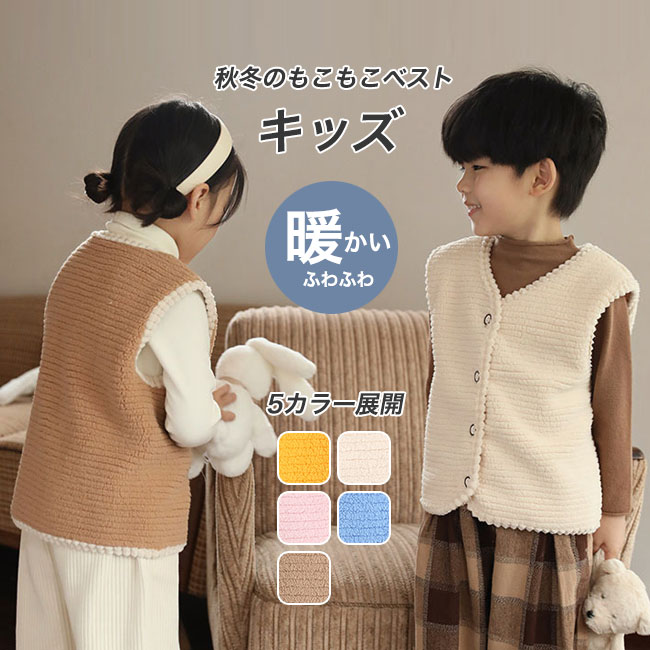 ボアベスト キッズ 子供服 こども服 男の子 女の子 男女兼用 ベスト アウター ボア もこもこ ふわふわ インナー 防寒 保温性 暖かい 軽量 羽織 可愛い 秋 冬 部屋着 お出かけ 通園通学 90 100 110 120 130 送料無料