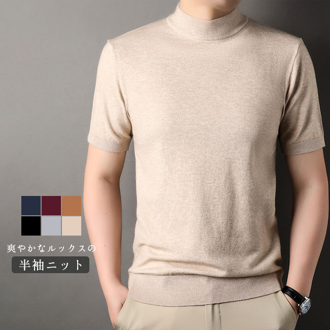 ニット 半袖 メンズ トップス セーター サマーニット 半袖 ニットTシャツ ハイネック フィット感 伸縮性 柔らかい 肌触り良い カジュアル おしゃれ 大人 無地 リブ素材 ロングシーズン カラバリ豊富 送料無料