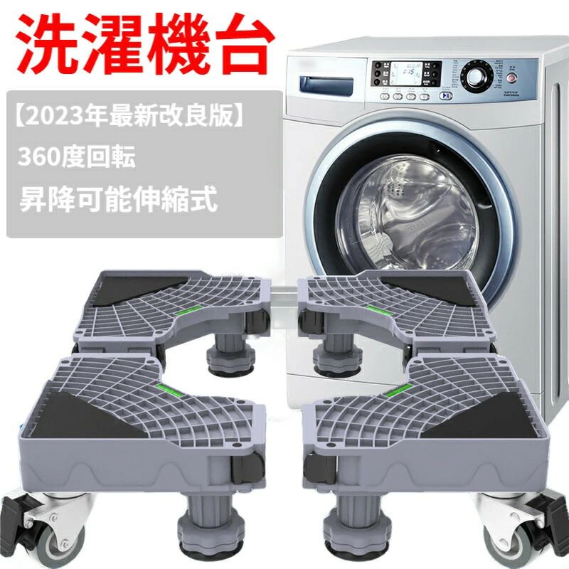 洗濯機台 洗濯機置き台 キャスター付き 洗濯機置き台 8足8輪 洗濯機 洗濯機置き 置き台 キャスター 伸縮式洗濯機置き台 耐荷重500kg 伸縮式 組立簡単 送料無料