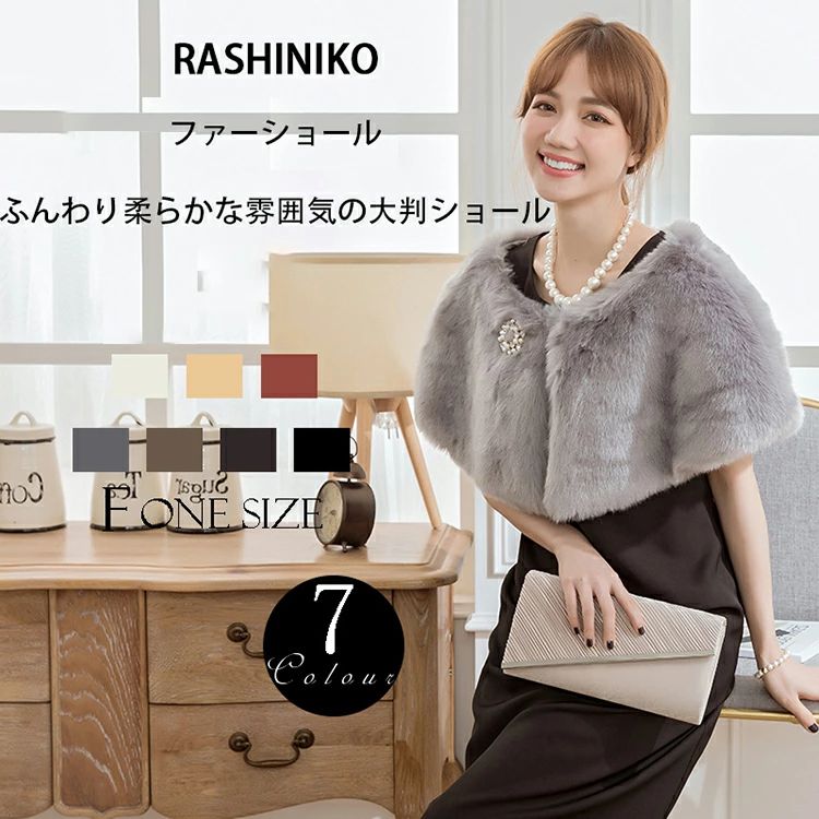 メーカー希望小売価格はメーカーカタログに基づいて掲載しています商品詳細情報 ポイント◆可愛い人気のショールです。◆寒い日や冷房のきいた会場などで さっと羽織る一枚があるととても嬉しい◆ふんわりとした肌触り、暖かさと質感を直に味わうことができます。肌触わりいいし、高級感があふれているフェイクファーストールです。◆ゆったりサイズで防寒保温性が抜群です！肩や腕、お腹部分までカバーできて、寒さからしっかりと守ってくれます。◆女の心をくすぐる可愛いデザイン、とても優雅なシルエットを描きます。◆普段使いはもちろん、結婚式、披露宴、成人式 、二次会、パーティー、演奏会、同窓会などのフォーマルにも大活躍！注目を浴びるアイテム間違いなし。◆ファッション感も備え兼ね、エレガントという女性の魅力をさらにアップしてくれます。また、上品なひざ掛けとしてもOK！素材・セット内容◆素材：柔らかい質感のフェイクフォックスファー生地を使用、ふわふわ軽い生地なのに、あったかい。◆セット内容：ファーショール1枚サイズ◆7カラー：ホワイト、杏色、ピンク、グレー、カーキ、コーヒー、ブラック◆サイズ:フリーサイズ納期ご入金確認（決済）後(後払い決済も可能)、営業日5-8日の発送準備期間を頂き、発送からお届けまで2・3日が掛かります。お急ぎの方はご了承ください。 (天候や交 通事情等の都合により配送期間は前後いたします。予めご承知下さいませ)システムで在庫調整を行っておりますが、ご注文・入金のタイミングにより在庫数更新が間に合わず、ご注文頂いた商品が欠品となる場合もございます。欠品となった場合は、その旨をメールにてご連絡させて頂きます。 メールアドレス：z98p2b@bma.biglobe.ne.jp御了承頂いたこと●PC環境・光の具合により、色や素材のイメージが写真と若干異なる場合がございます。●商品のサイズは、縫製の状態や素材によりまして、若干の誤差がある場合がございます。あらかじめご了承下さい。メーカー仕様書のサイズを掲載しております。実際のサイズとは多少異なる場合がありますので、参考サイズとしてご覧ください。●実際お届けする商品は、入荷・生産時期によっては、商品の色味、刺繍の形やデザイン、コサージュの色・形など多少異なる場合もございます。予めごご了承ください。●該当商品は機械による生産過程において、どうしても生地を織る際の糸の継ぎ目や多少のほつれ,多少の汚れ等が生じている場合がございます。品質上の問題ではございませんので、こちらの件をご理解頂いた上でのご注文をお願い申し上げます。以上をご了承のうえ、ご注文頂きますようお願い申し上げます。何かご不明な点、ご要望などございましたらメールにてお気軽にお問い合わせ下さいませ。 メールアドレス：z98p2b@bma.biglobe.ne.jp返品・交換などについて万が一不良・破損・違う商品などがございましたら、お届け後5日間以内にご連絡をお願い申し上げます。早急に交換・返品をさせて頂きます。交換・返品ご希望の場合、商品到着後5日間以内にメールにてご連絡くださいますようお願いいたします。●日曜・祝祭日の注文案内メール、ご質問、お問い合わせにつきましては、弊社からのご連絡は、平日営業時間内及び休日明けになります。ご了承ください。ファーケープ 結婚式 ボレロ レディース パーティー 肩掛け 大判ショール ストール お呼ばれ 成人式 披露宴 ファーショール 着物しらゆり 振袖用 ドレス用 大判 ファッション フォックス 披露宴 秋冬 防寒 7colors 羽織るだけでドレスアップする フェイクファーショールです。" メーカー希望小売価格はメーカーカタログに基づいて掲載しています商品詳細情報 ポイント◆可愛い人気のショールです。◆寒い日や冷房のきいた会場などで さっと羽織る一枚があるととても嬉しい◆ふんわりとした肌触り、暖かさと質感を直に味わうことができます。肌触わりいいし、高級感があふれているフェイクファーストールです。◆ゆったりサイズで防寒保温性が抜群です！肩や腕、お腹部分までカバーできて、寒さからしっかりと守ってくれます。◆女の心をくすぐる可愛いデザイン、とても優雅なシルエットを描きます。◆普段使いはもちろん、結婚式、披露宴、成人式 、二次会、パーティー、演奏会、同窓会などのフォーマルにも大活躍！注目を浴びるアイテム間違いなし。◆ファッション感も備え兼ね、エレガントという女性の魅力をさらにアップしてくれます。また、上品なひざ掛けとしてもOK！素材・セット内容◆素材：柔らかい質感のフェイクフォックスファー生地を使用、ふわふわ軽い生地なのに、あったかい。◆セット内容：ファーショール1枚サイズ◆7カラー：ホワイト、杏色、ピンク、グレー、カーキ、コーヒー、ブラック◆サイズ:フリーサイズ納期ご入金確認（決済）後(後払い決済も可能)、営業日5-8日の発送準備期間を頂き、発送からお届けまで2・3日が掛かります。お急ぎの方はご了承ください。 (天候や交 通事情等の都合により配送期間は前後いたします。予めご承知下さいませ)システムで在庫調整を行っておりますが、ご注文・入金のタイミングにより在庫数更新が間に合わず、ご注文頂いた商品が欠品となる場合もございます。欠品となった場合は、その旨をメールにてご連絡させて頂きます。 メールアドレス：z98p2b@bma.biglobe.ne.jp御了承頂いたこと●PC環境・光の具合により、色や素材のイメージが写真と若干異なる場合がございます。●商品のサイズは、縫製の状態や素材によりまして、若干の誤差がある場合がございます。あらかじめご了承下さい。メーカー仕様書のサイズを掲載しております。実際のサイズとは多少異なる場合がありますので、参考サイズとしてご覧ください。●実際お届けする商品は、入荷・生産時期によっては、商品の色味、刺繍の形やデザイン、コサージュの色・形など多少異なる場合もございます。予めごご了承ください。●該当商品は機械による生産過程において、どうしても生地を織る際の糸の継ぎ目や多少のほつれ,多少の汚れ等が生じている場合がございます。品質上の問題ではございませんので、こちらの件をご理解頂いた上でのご注文をお願い申し上げます。以上をご了承のうえ、ご注文頂きますようお願い申し上げます。何かご不明な点、ご要望などございましたらメールにてお気軽にお問い合わせ下さいませ。 メールアドレス：z98p2b@bma.biglobe.ne.jp返品・交換などについて万が一不良・破損・違う商品などがございましたら、お届け後5日間以内にご連絡をお願い申し上げます。早急に交換・返品をさせて頂きます。交換・返品ご希望の場合、商品到着後5日間以内にメールにてご連絡くださいますようお願いいたします。●日曜・祝祭日の注文案内メール、ご質問、お問い合わせにつきましては、弊社からのご連絡は、平日営業時間内及び休日明けになります。ご了承ください。ファーケープ 結婚式 ボレロ レディース パーティー 肩掛け 大判ショール ストール お呼ばれ 成人式 披露宴 ファーショール 着物しらゆり 振袖用 ドレス用 大判 ファッション フォックス 披露宴 秋冬 防寒 7colors 羽織るだけでドレスアップする フェイクファーショールです。