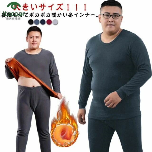 イ 裏フリース 極暖 厚手 上下 ロングパンツ 暖かい カットソー 長袖 あったかインナー 冬 ヒートテック メンズ インナー 裏起毛
